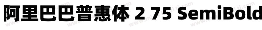 阿里巴巴普惠体 2 75 SemiBold 简字体转换